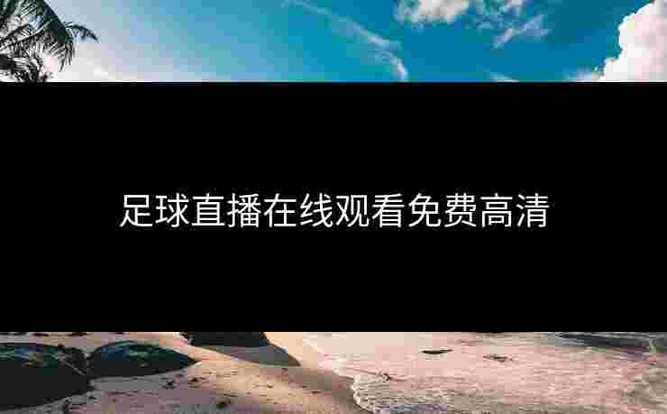 足球直播在线观看免费高清 足球直播在线观看免费高清