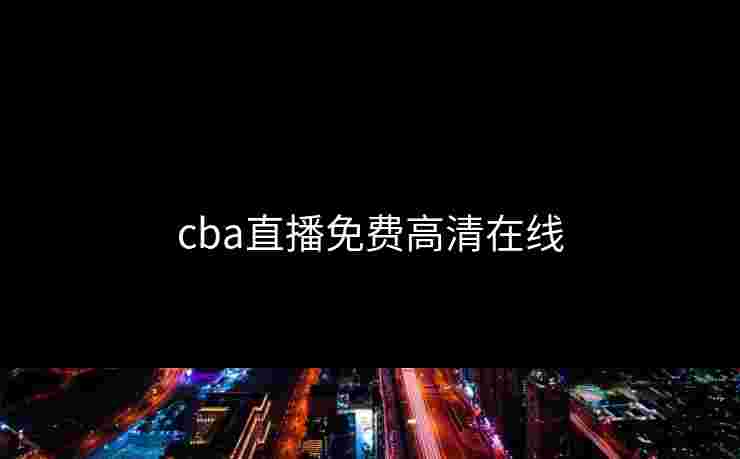 cba直播免费高清在线